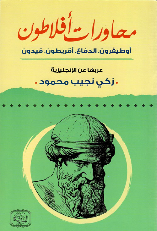 غلاف كتاب محاورات أفلاطون ” أوطيفرون – الدفاع – أقريطون – قيدون “