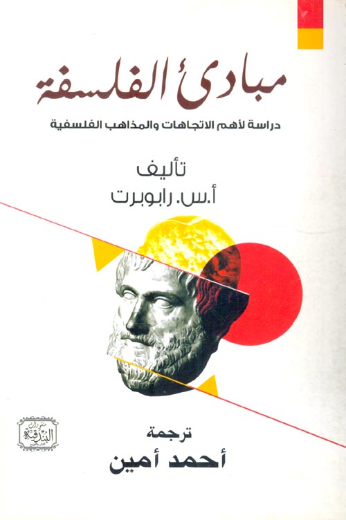 غلاف كتاب مبادئ الفلسفة “دراسة لأهم الاتجاهات والمذاهب الفلسفية”