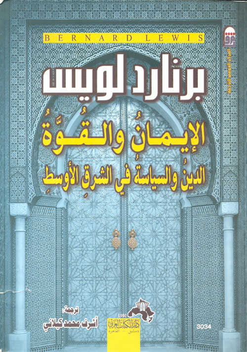 غلاف كتاب الإيمان والقوة ” الدين والسياسة في الشرق الأوسط “