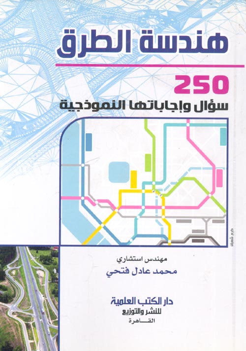غلاف كتاب هندسة الطرق “250 سؤال وإجاباتها النموذجية”