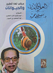 غلاف كتاب عجائب لغة الطيور والحيوانات “كاموفلاج – كينج كونج – لغة التخاطب في الحيوان”