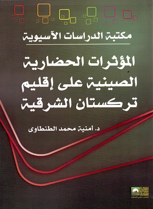 غلاف كتاب المؤثرات الحضارية الصينية علي إقليم تركستان الشرقية