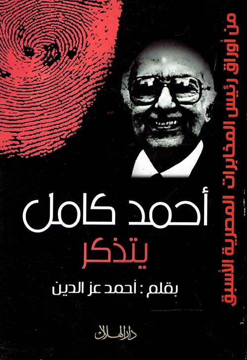 غلاف كتاب أحمد كامل يتذكر ” من أوراق رئيس المخابرات المصرية الأسبق “