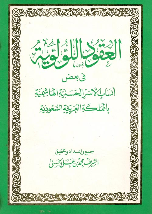 غلاف كتاب العقود اللؤلؤية في بعض أنساب الأسر الحسنية الهاشمية بالمملكة العربية السعودية