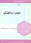 غلاف كتاب العلاء بن الحضرمي