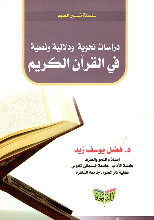 غلاف كتاب دراسات نحوية ودلالية ونصية فى القرآن الكريم