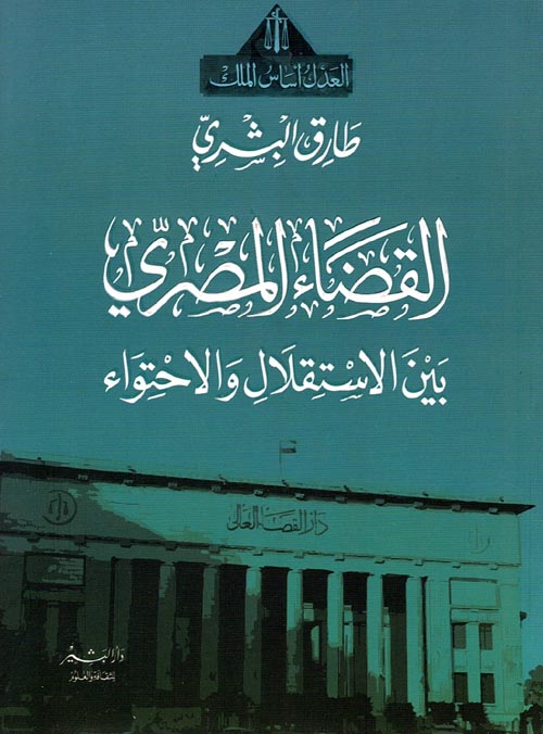 غلاف كتاب القضاء المصرى ” بين الاستقلال والاحتواء “