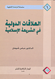 غلاف كتاب العلاقات الدولية في الشريعة الاسلامية