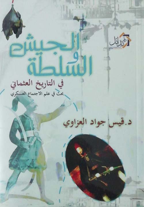 غلاف كتاب الجيش والسلطة فى التاريخ العثمانى ” بحث فى علم الإجتماع العسكري “