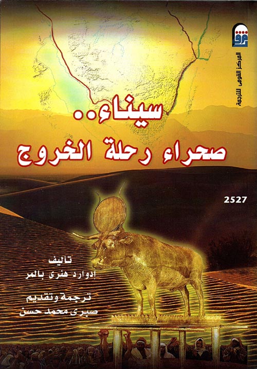 غلاف كتاب سيناء صحراء رحلة الخروج