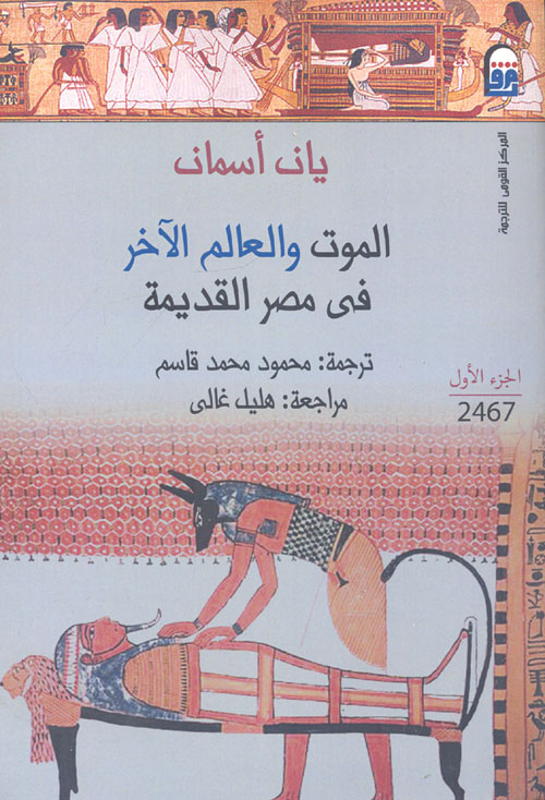 غلاف كتاب الموت والعالم الآخر فى مصر القديمة