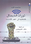 غلاف كتاب ثورات الديجتال ” الفاعالية فى عصر الإنترنت “