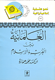 غلاف كتاب العلمانية بين الغرب والاسلام