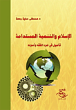 غلاف كتاب الإسلام والتنمية المستدامة ؛ تأصيل في ضوء الفقه وأصوله