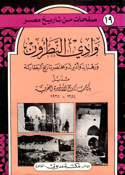 غلاف كتاب وادي النطرون ورهبانه وأديرته ومختصر تاريخ البطاركة