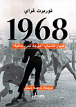غلاف كتاب 1968 الثوار الشباب “موجة تمرد عالمية”
