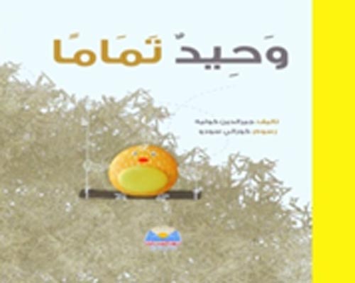 غلاف كتاب وحيد تماما