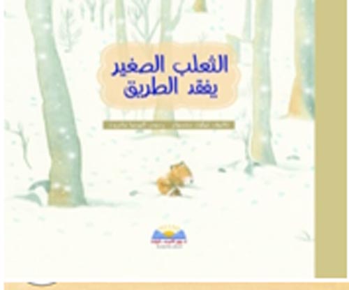 غلاف كتاب الثعلب الصغير يفقد الطريق