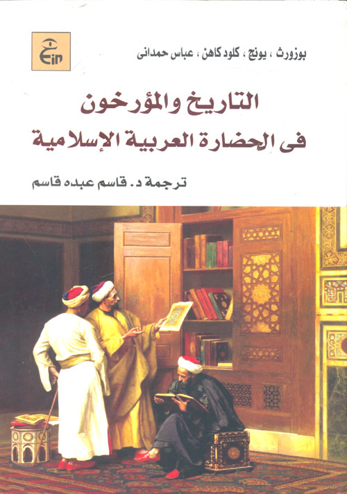 غلاف كتاب التاريخ والمؤرخون فى الحضارة العربية الإسلامية