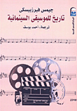 غلاف كتاب تاريخ للموسيقى السينمائية