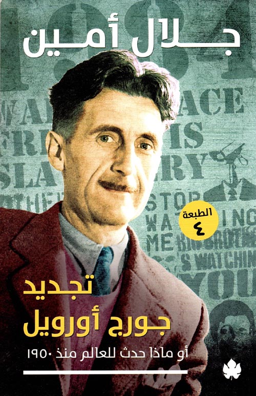 غلاف كتاب تجديد جورج أورويل ؛ أو ماذا حدث للعالم منذ 1950؟