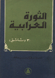 غلاف كتاب الثورة العرابية