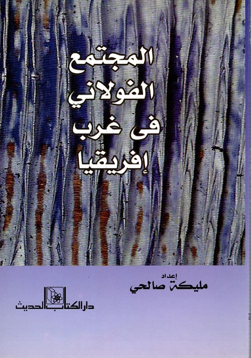 غلاف كتاب المجتمع الفولاني في غرب إفريقيا