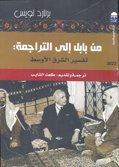 غلاف كتاب من بابل إلى التراجمة ” تفسير الشرق الأوسط “