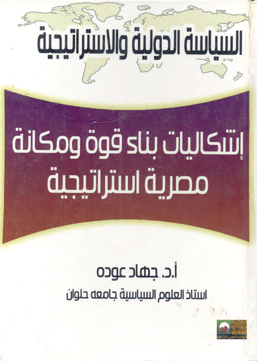 غلاف كتاب إشكاليات بناء قوة ومكانة مصرية أستراتيجية