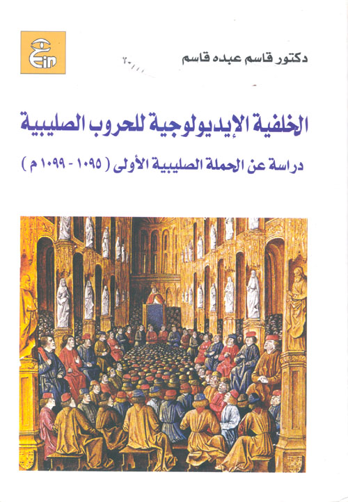 غلاف كتاب الخلفية الأيديولوجية للحروب الصليبية  ”  دراسة عن الحملة الصليبية الأولى 1095-1099م “