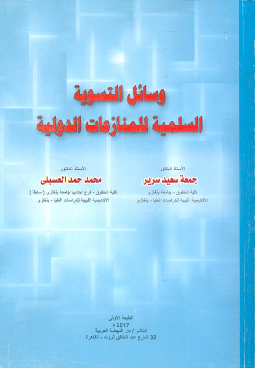 غلاف كتاب وسائل التسوية السلمية للمنازعات الدولية