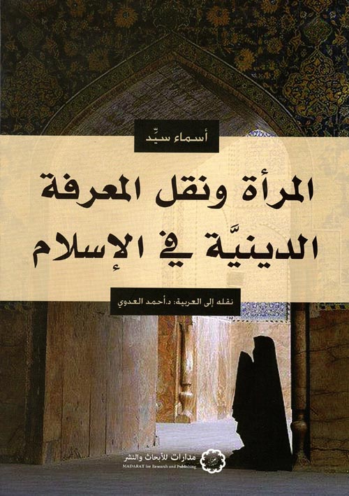 غلاف كتاب المرأة ونقل المعرفة الدينية في الإسلام