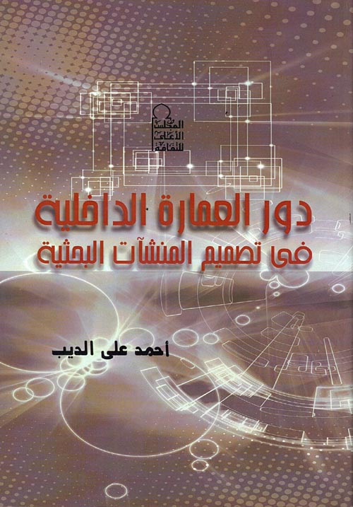 غلاف كتاب دور العمارة الداخلية فى تصميم المنشآت البحثية