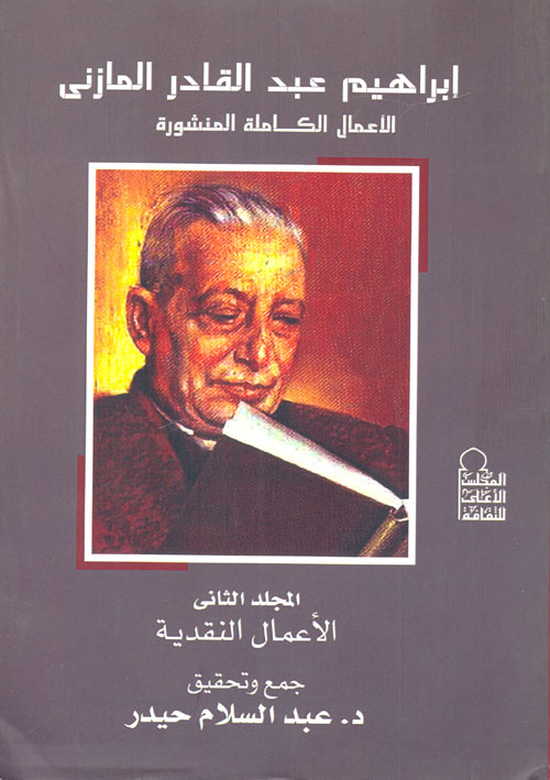 غلاف كتاب إبراهيم عبد القادر المازني الأعمال الكاملة المنشورة “المجلد الثاني الأعمال النقدية”