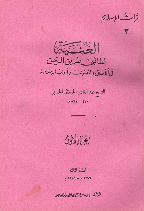 غلاف كتاب الغنية لطالبى طريق الحق فى الأخلاق والتصوف والآداب الإسلامية