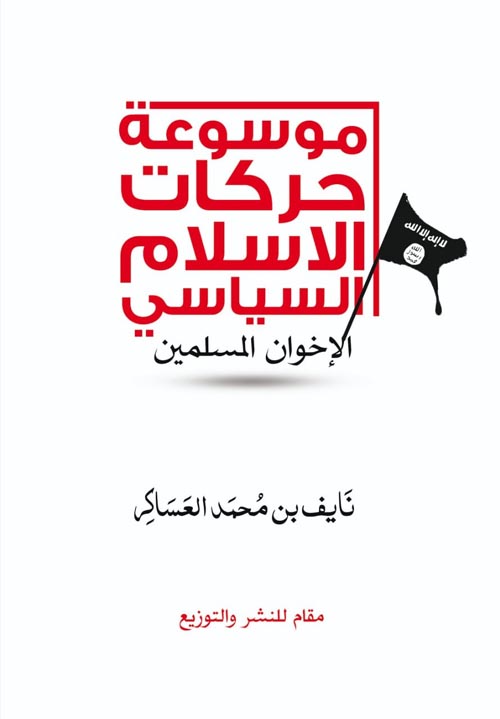 غلاف كتاب موسوعة حركات الاسلام السياسي