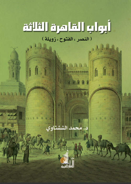 غلاف كتاب أبواب القاهرة الثلاثة ” النصر، الفتوح، زويلة “