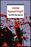 غلاف كتاب هتافات الثورة المصرية ونصوصها الكاملة