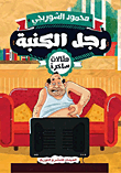 غلاف كتاب رجل الكنبة