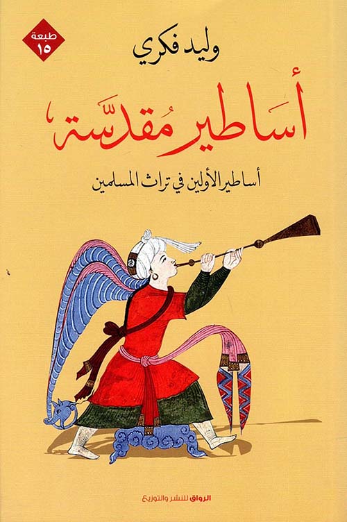 غلاف كتاب أساطير مقدسة ” أساطير الأولين في تراث المسلمين “