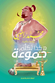 غلاف كتاب هكذا تكلم حموءة