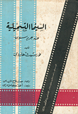 غلاف كتاب السينما التسجيلية عند جريرسون