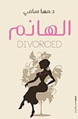 غلاف كتاب الهانم Divorced