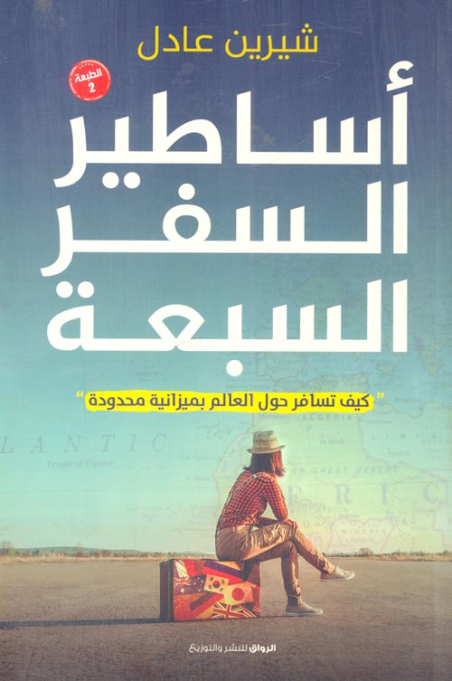 غلاف كتاب أساطير السفر السبعة “كيف تسافر حول العالم بميزانية محدودة”