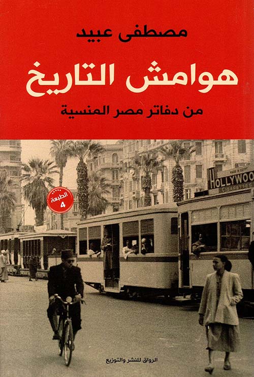 غلاف كتاب هوامش تاريخ ” من دفاتر مصر المنسية “