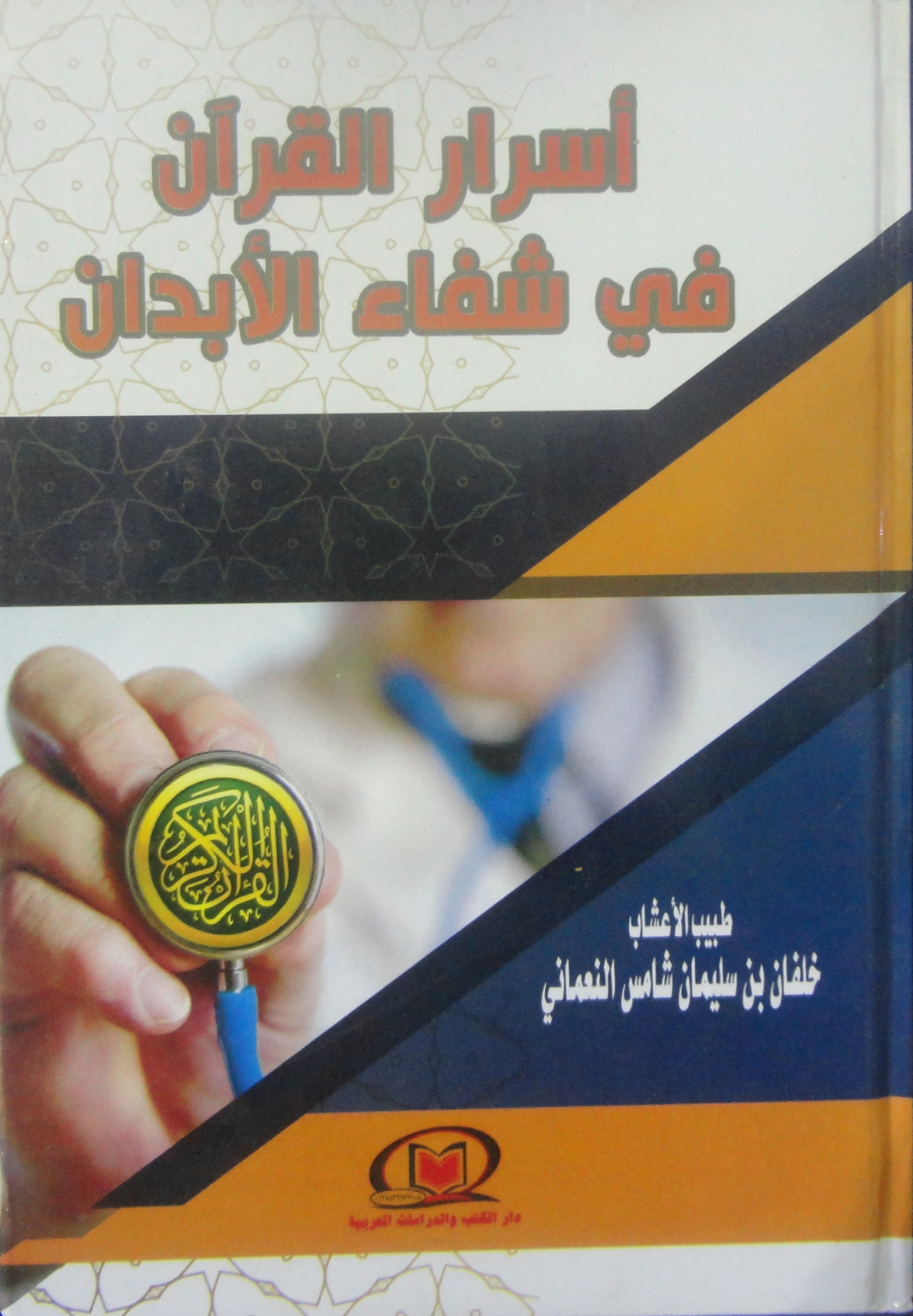 غلاف كتاب أسرار القرآن في شفاء الأبدان