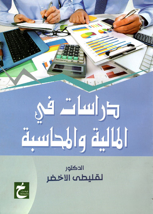 غلاف كتاب دراسات في المالية والمحاسبة