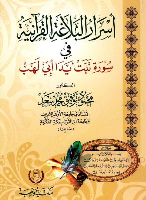 غلاف كتاب أسرار البلاغة القرآنية في سورة تبت يد أبي لهب