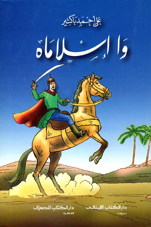غلاف كتاب وا إسلاماه