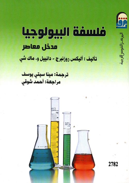 غلاف كتاب فلسفة البيولوجيا ” مدخل معاصر”